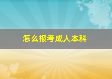 怎么报考成人本科(