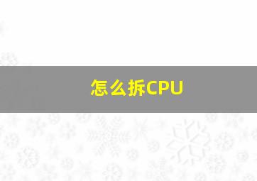 怎么拆CPU