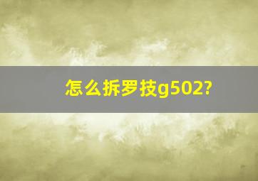 怎么拆罗技g502?