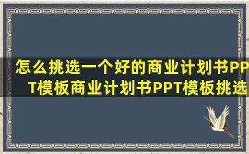 怎么挑选一个好的商业计划书PPT模板商业计划书PPT模板挑选需要