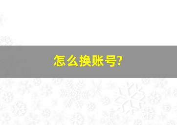 怎么换账号?