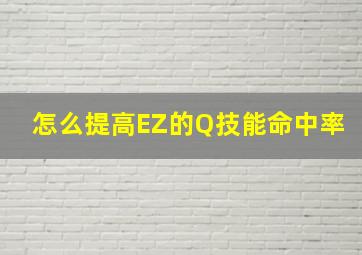 怎么提高EZ的Q技能命中率