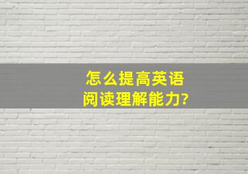 怎么提高英语阅读理解能力?