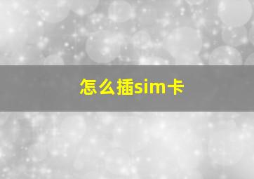 怎么插sim卡