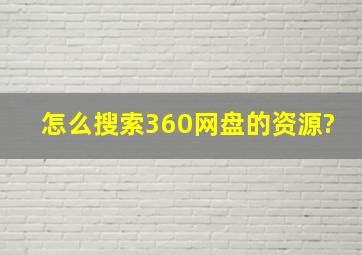 怎么搜索360网盘的资源?