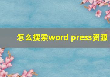 怎么搜索word press资源