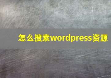 怎么搜索wordpress资源