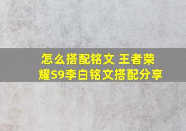 怎么搭配铭文 王者荣耀S9李白铭文搭配分享