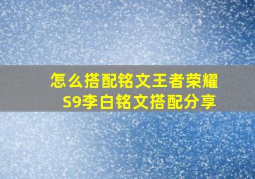 怎么搭配铭文王者荣耀S9李白铭文搭配分享