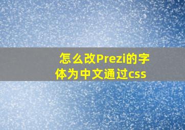 怎么改Prezi的字体为中文,通过css 。