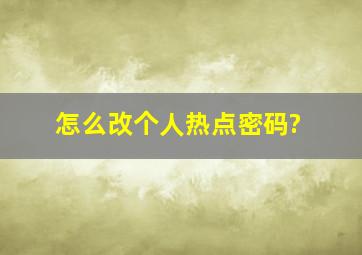 怎么改个人热点密码?