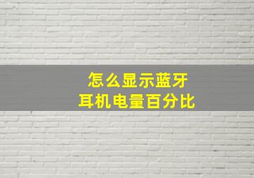 怎么显示蓝牙耳机电量百分比