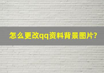 怎么更改qq资料背景图片?