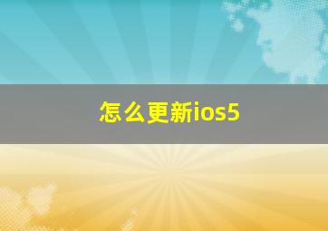 怎么更新ios5(