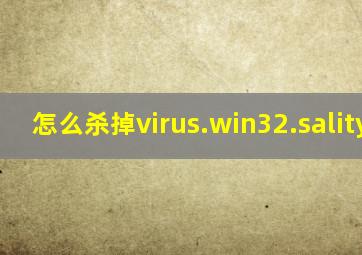 怎么杀掉virus.win32.sality.i?