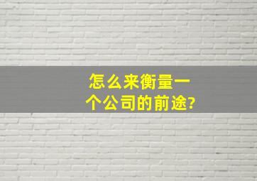 怎么来衡量一个公司的前途?