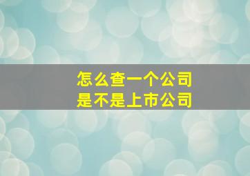 怎么查一个公司是不是上市公司