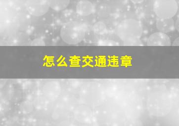 怎么查交通违章