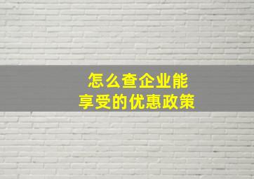 怎么查企业能享受的优惠政策