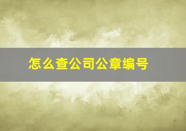 怎么查公司公章编号 