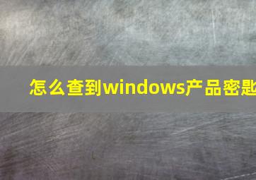 怎么查到windows产品密匙