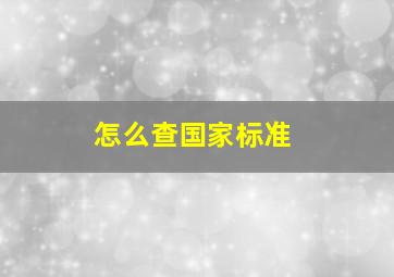 怎么查国家标准