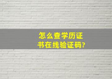 怎么查学历证书在线验证码?