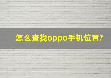 怎么查找oppo手机位置?