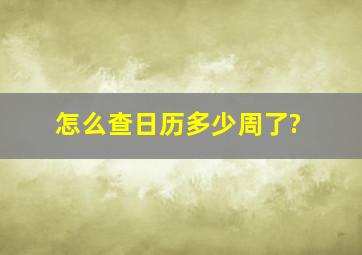 怎么查日历多少周了?