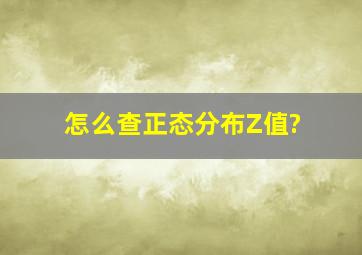 怎么查正态分布Z值?