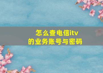 怎么查电信itv的业务账号与密码