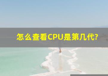 怎么查看CPU是第几代?