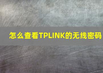 怎么查看TPLINK的无线密码