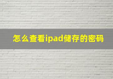 怎么查看ipad储存的密码