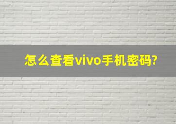 怎么查看vivo手机密码?