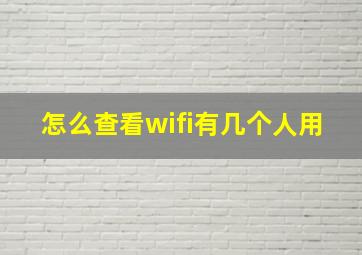 怎么查看wifi有几个人用