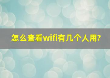 怎么查看wifi有几个人用?