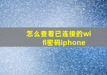 怎么查看已连接的wifi密码iphone