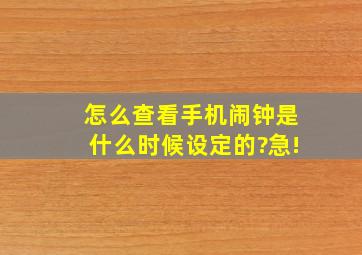 怎么查看手机闹钟是什么时候设定的?急!