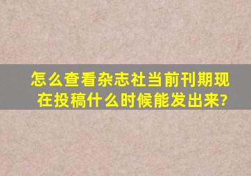 怎么查看杂志社当前刊期,现在投稿什么时候能发出来?