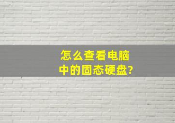 怎么查看电脑中的固态硬盘?