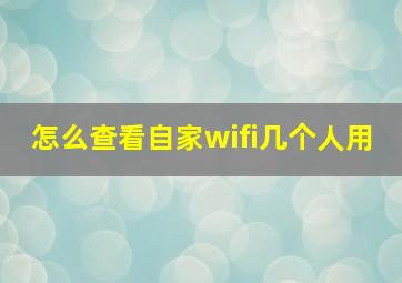 怎么查看自家wifi几个人用