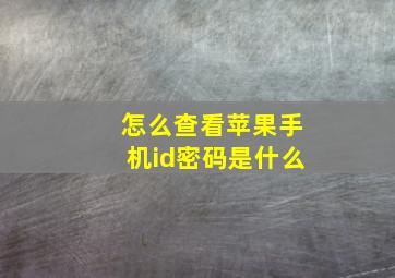 怎么查看苹果手机id密码是什么(