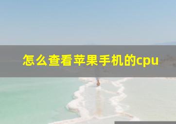 怎么查看苹果手机的cpu(