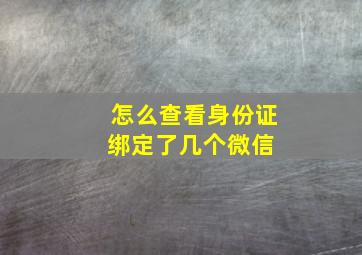 怎么查看身份证绑定了几个微信 