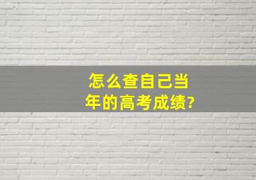 怎么查自己当年的高考成绩?