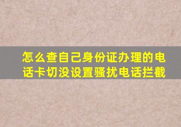 怎么查自己身份证办理的电话卡切没设置骚扰电话拦截