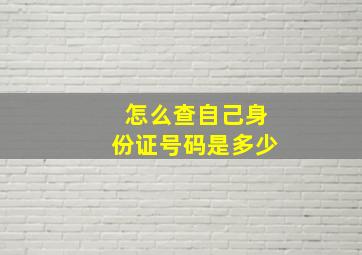 怎么查自己身份证号码是多少