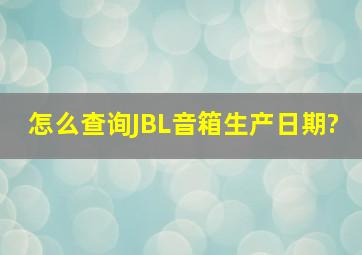 怎么查询JBL音箱生产日期?