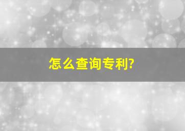 怎么查询专利?